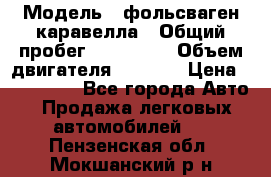  › Модель ­ фольсваген-каравелла › Общий пробег ­ 100 000 › Объем двигателя ­ 1 896 › Цена ­ 980 000 - Все города Авто » Продажа легковых автомобилей   . Пензенская обл.,Мокшанский р-н